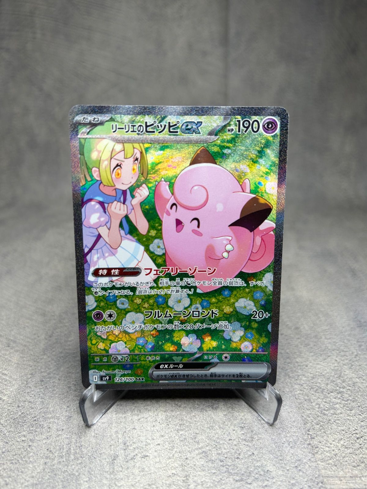 ポケモンカード リーリエのピッピex SAR バトルパートナーズ SV9 126