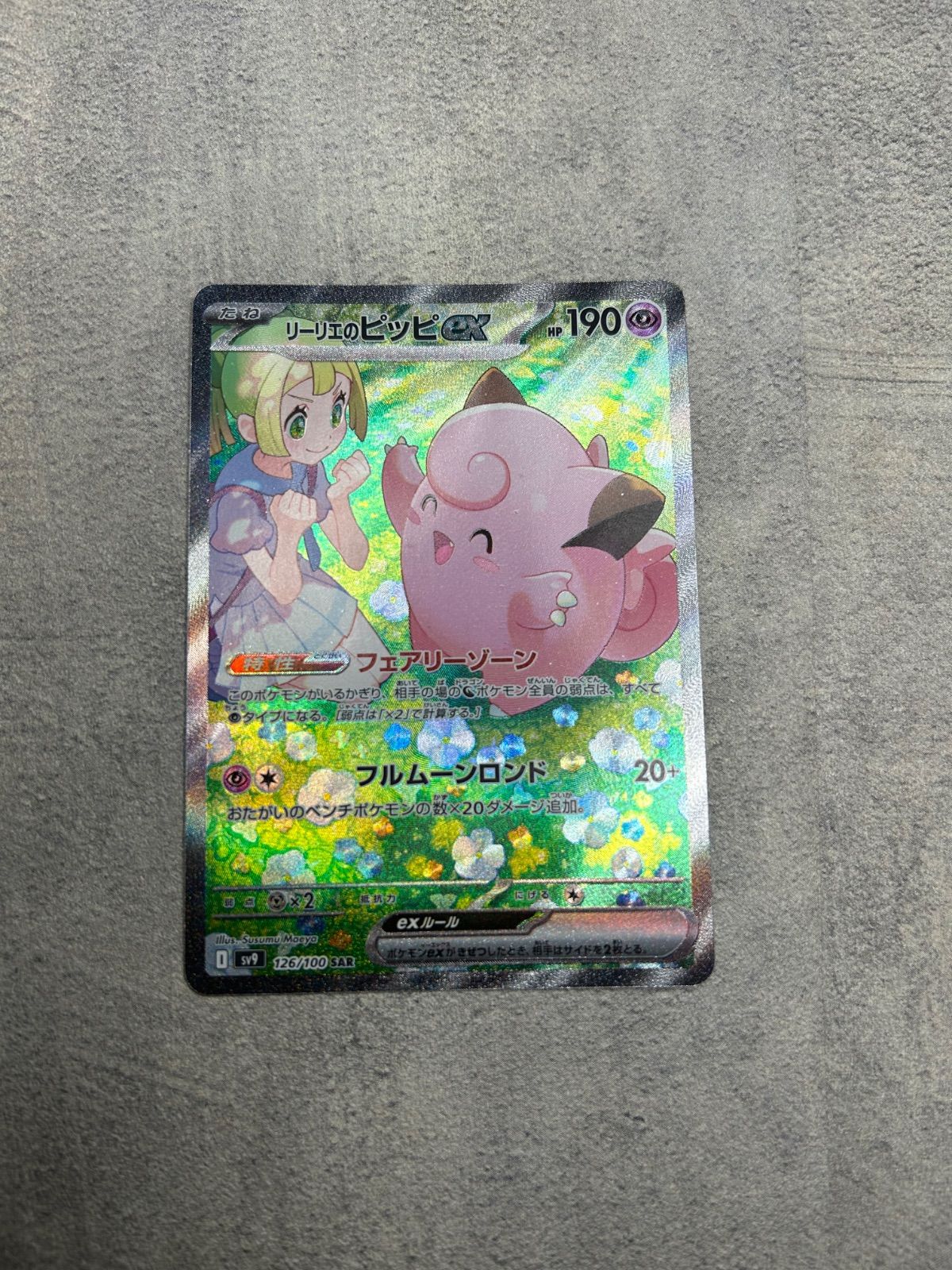 ポケモンカード リーリエのピッピex SAR バトルパートナーズ SV9 126