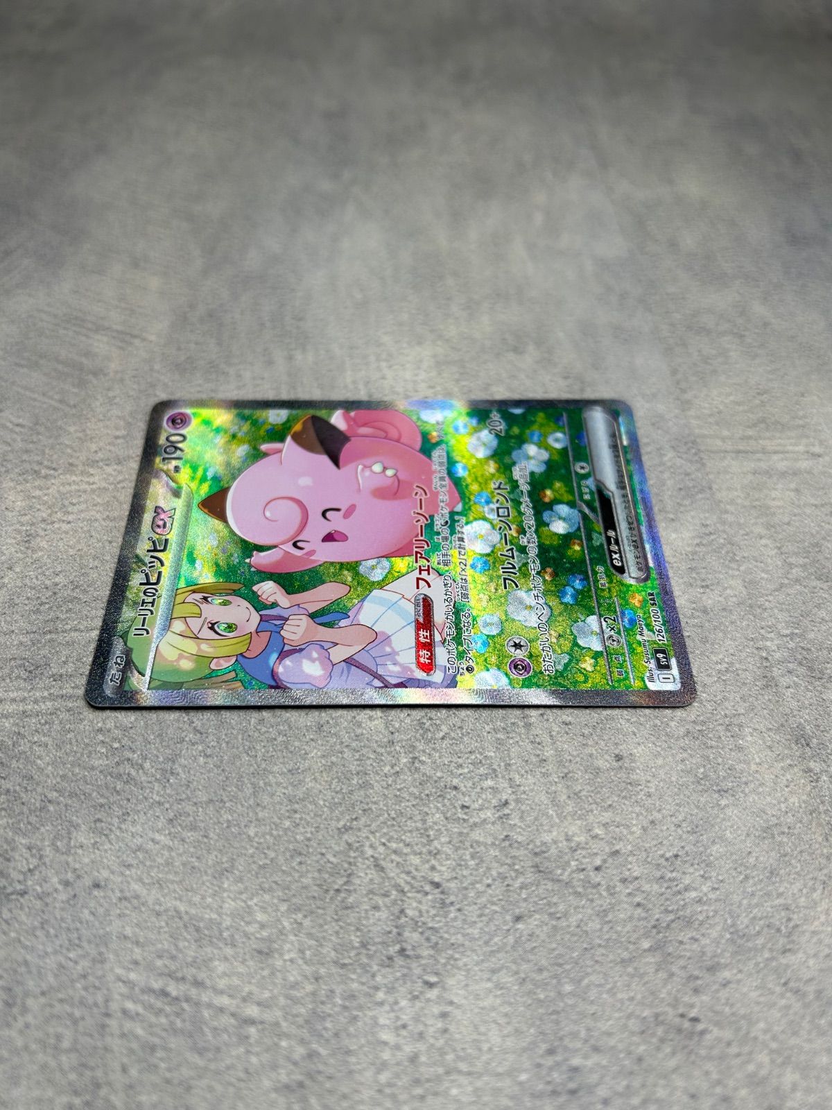 ポケモンカード リーリエのピッピex SAR バトルパートナーズ SV9 126