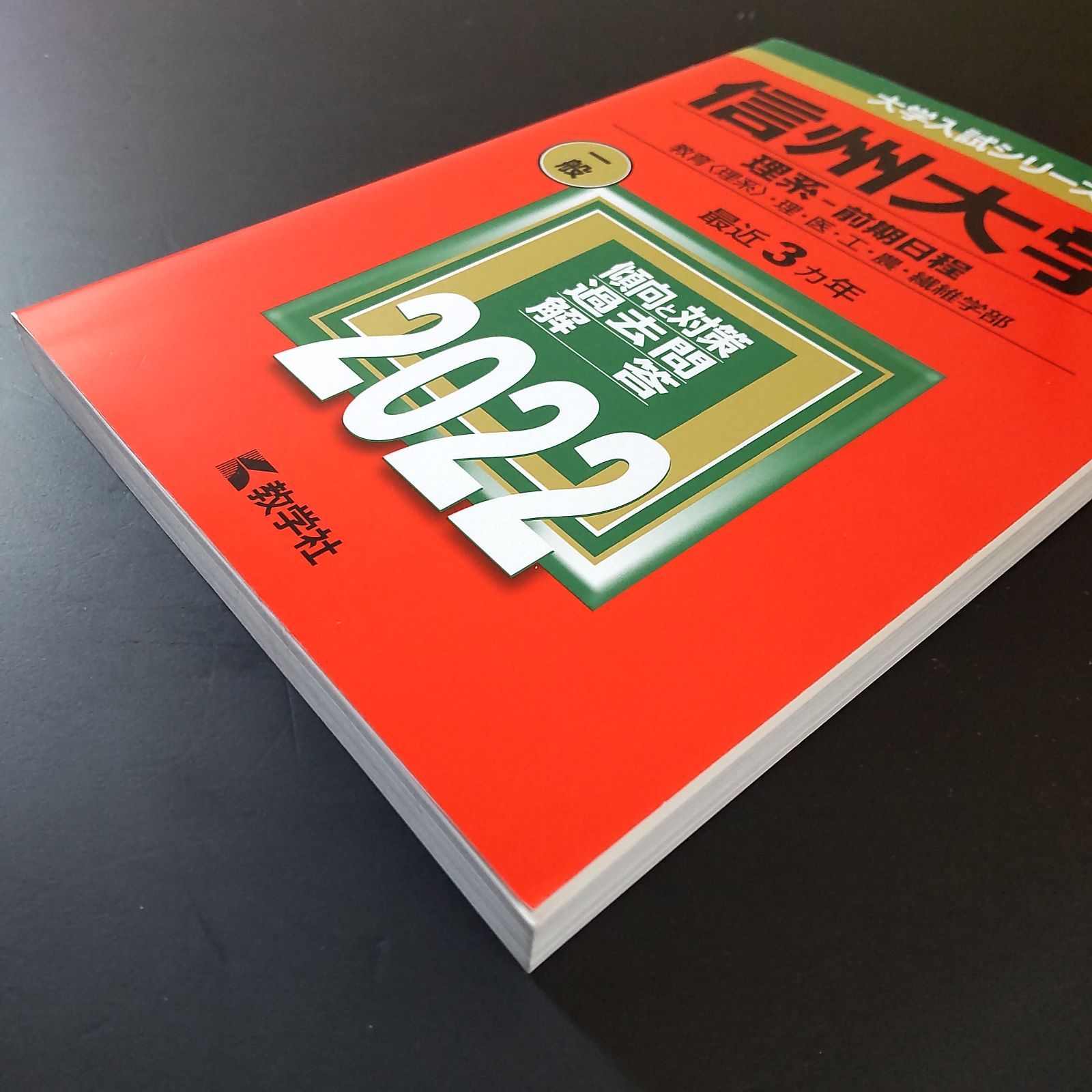 信州大学(理学部・医学部・繊維学部) 本 【321】【4冊】信州大学 理学部 医学部 繊維学部 理系 前期日程