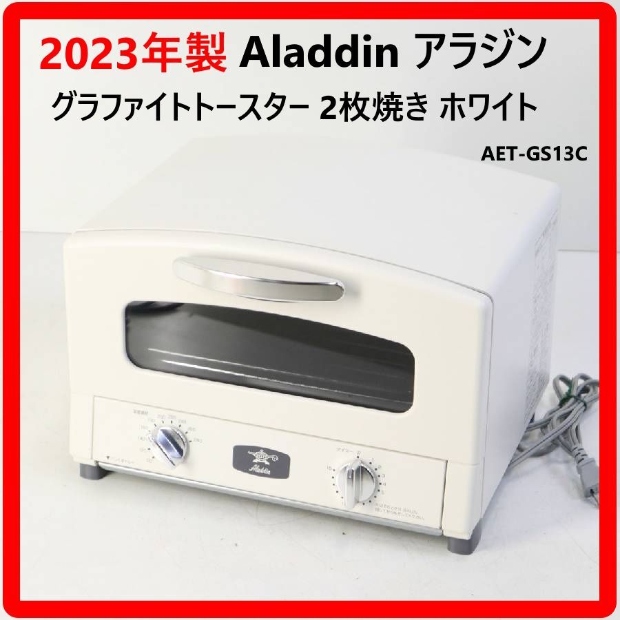 2023年製 美品 Aladdin アラジン グラファイトトースター 2枚焼き