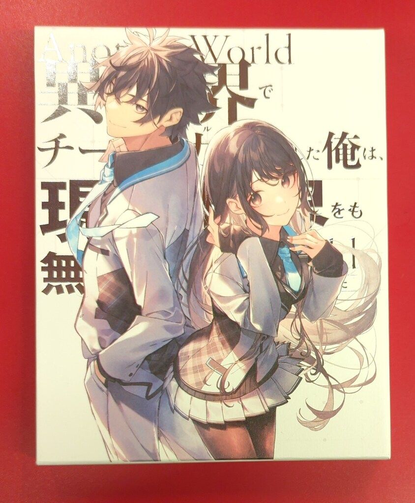 アニメBlu ray 異世界でチート能力を手にした俺は 現実世界をも無双する レベルアップは人生を変えた Blu rayBOX 上巻 初回生産版