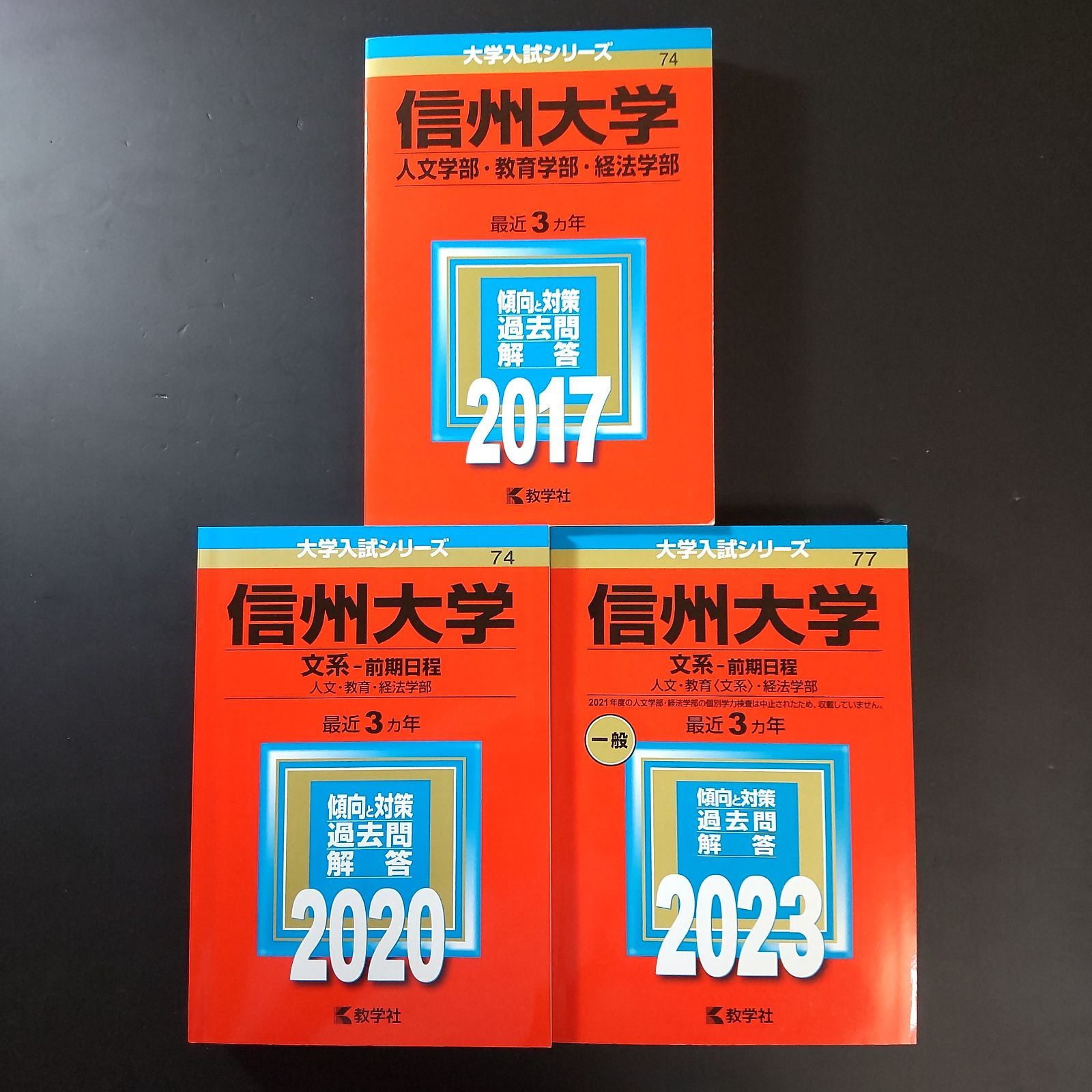 前期日程 信州大学 赤本 0 書込みなし 2015年～2023年 【322】【3冊】信州