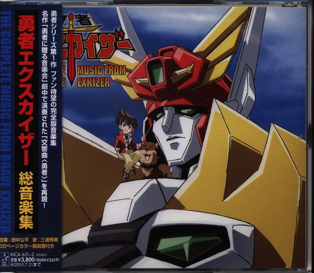 ☆勇者シリーズ20周年記念 GREATEST ＆ エクスカイザーCDセット☆ ☆勇者シリーズ20周年記念 GREATEST ＆ エクスカイザーCDセット☆