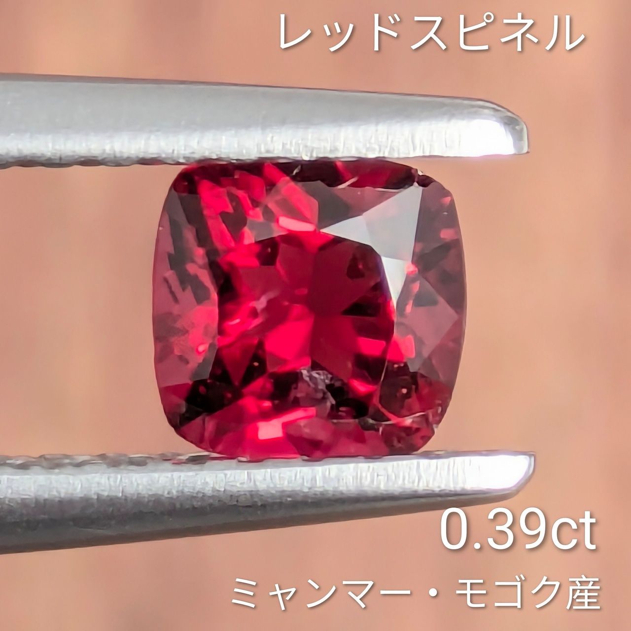 レッドスピネル ミャンマー モゴック産 0.39 ct