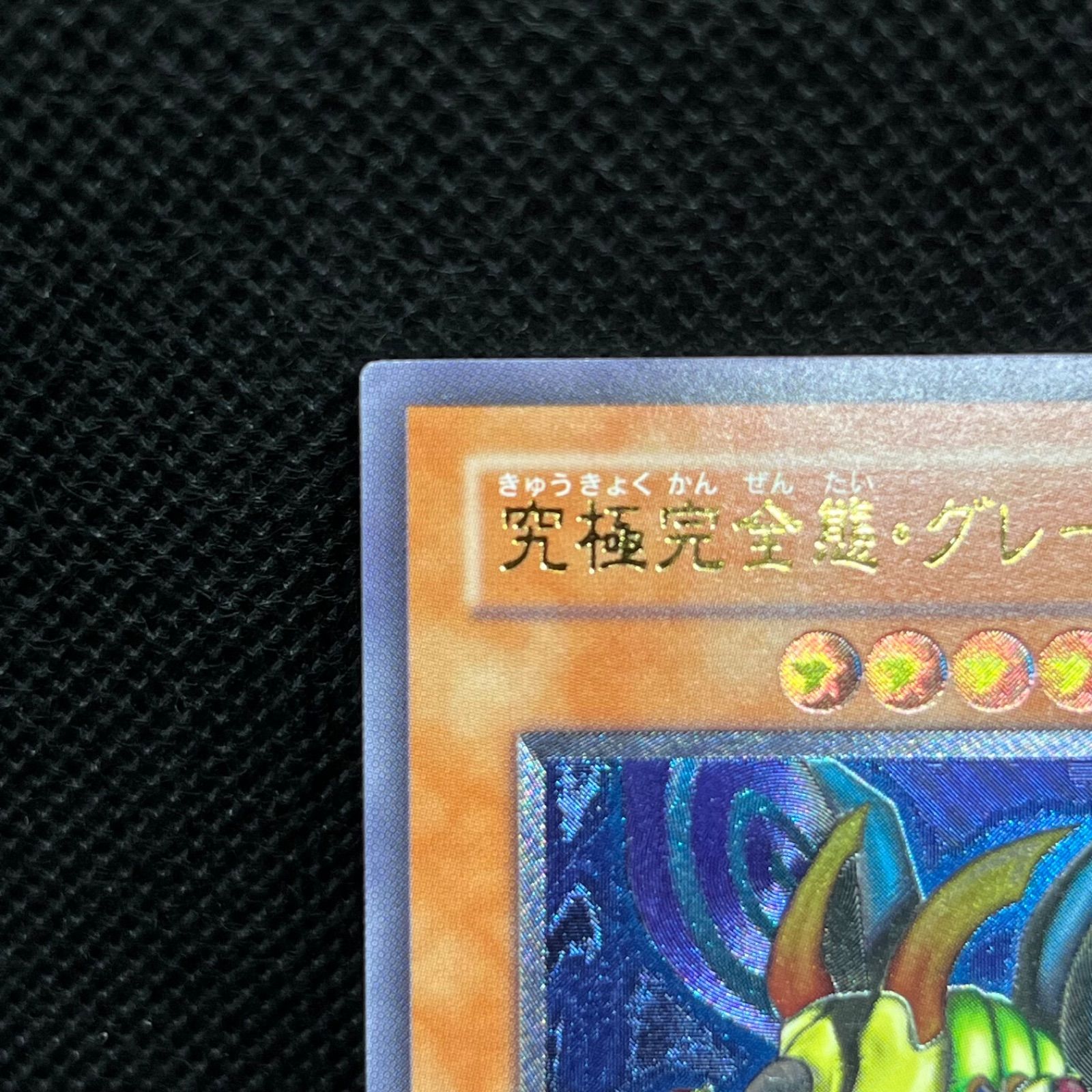 遊戯王 ショップ 究極完全態・グレート・モス アルティメットレア