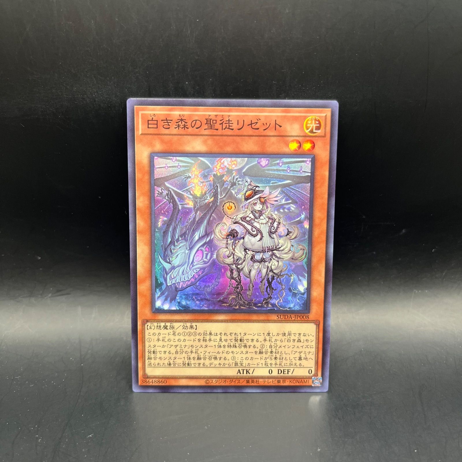 遊戯王 白き森の聖徒リゼット スーパーレア SUDA - メルカリ