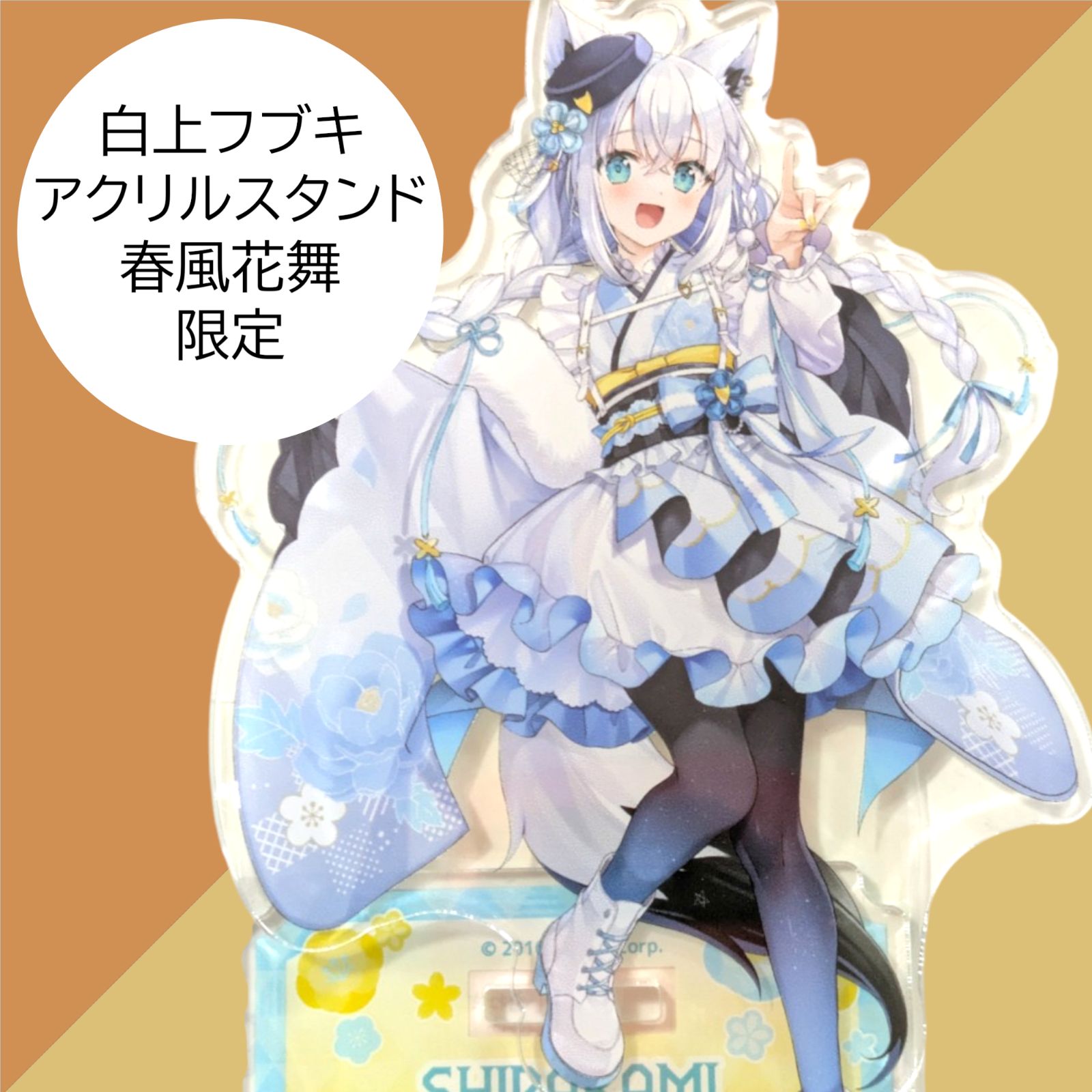 ホロツリ2025春風花舞　でかころりん　白上フブキ 送料無料 24時間以内発送 新品 白上フブキ アクリルスタンド 春風花舞