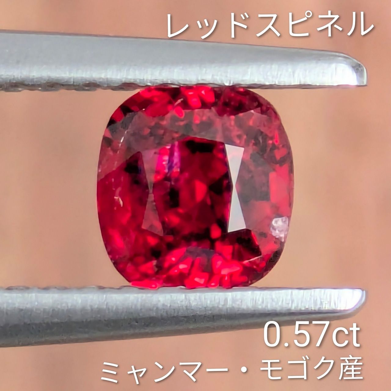 レッドスピネル ミャンマー モゴック産 0.57 ct