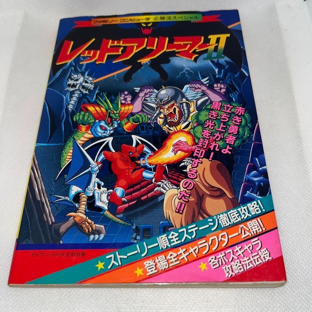 初版】レッドアリーマー2 ファミリーコンピュータ必勝法スペシャル