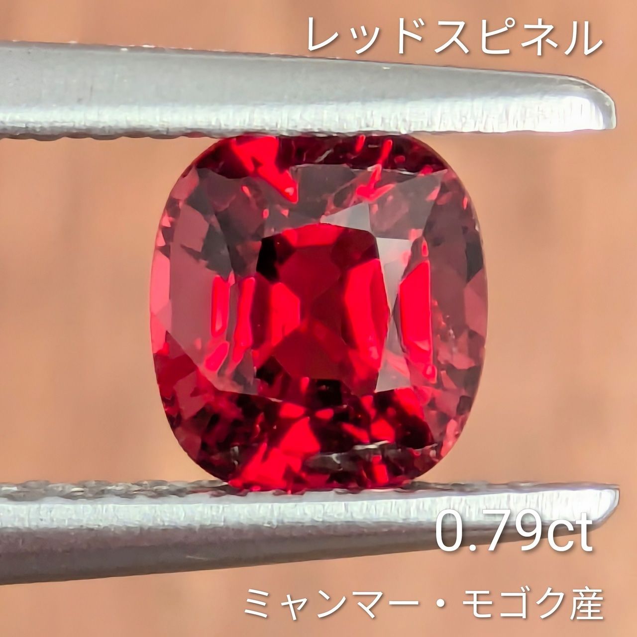 レッドスピネル ミャンマー モゴック産 0 79 ct