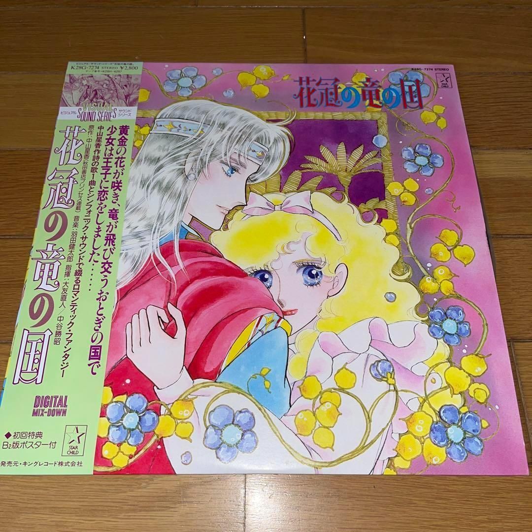 【初回特典・帯付】LPレコード　ビジュアル・サウンド・シリーズ 花冠の竜の国 初回特典・帯付】ビジュアル・サウンド・シリーズ 花冠の竜の国