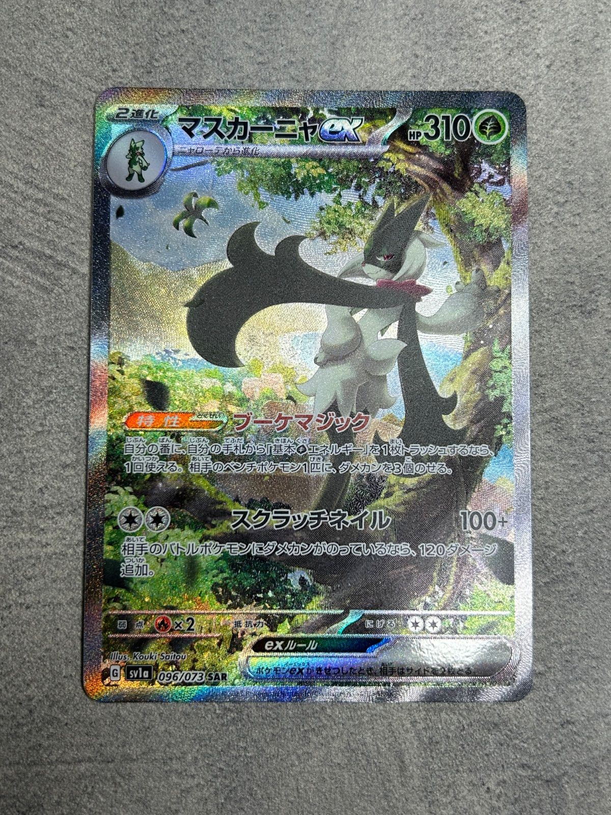 ポケモンカード マスカーニャex SAR トリプレットビート 096/073
