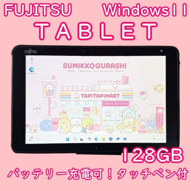 設定済！すぐ使える♪富士通タブレット☆タッチペン付☆128GBお絵描き