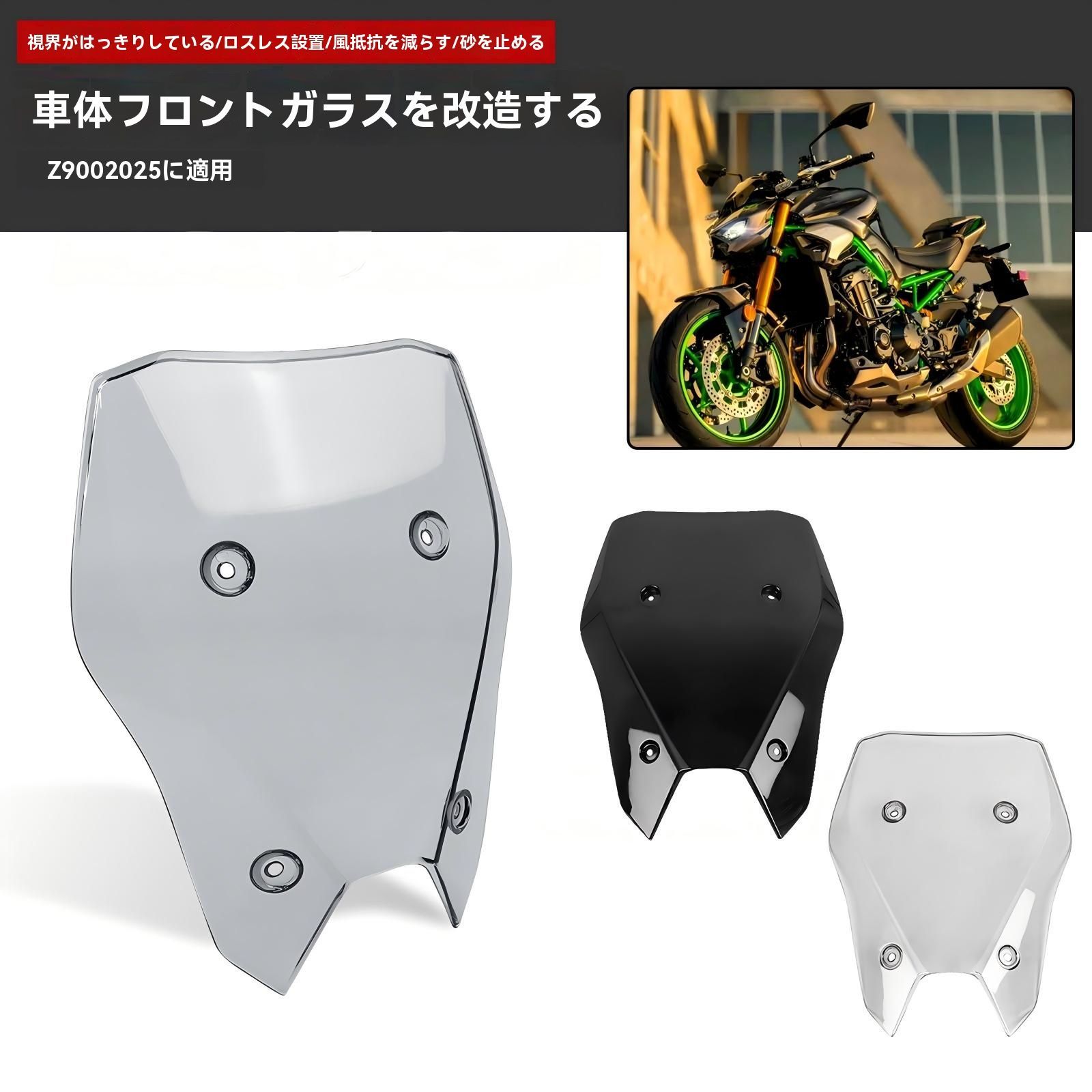 カワサキ Z 900 式 フロントスクリーン 風防 ウインドシールド 風切り軽減 整流 砂利 虫よけ 視界クリア 設計 無加工取付 取付簡単 1点 黒 スモーク クリア 選択