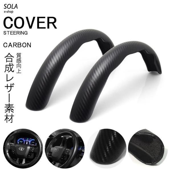 新作 S15系 シルビア カーボン調 カーボンルック ステアリングカバー/ハンドルカバー 分割式 ウレタンスポンジ付 汎用 ブラック/黒 その他