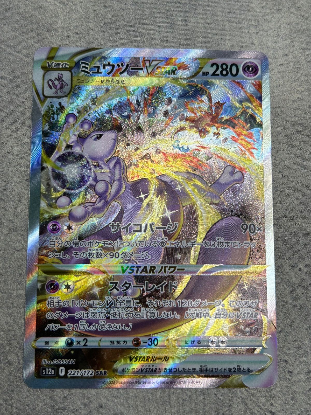 ポケモンカード ミュウツーVSTAR SAR VSTARユニバース s12a 227/172