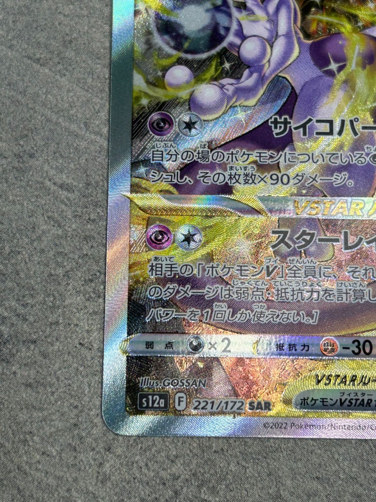 ポケモンカード ミュウツーVSTAR SAR VSTARユニバース s12a 227/172