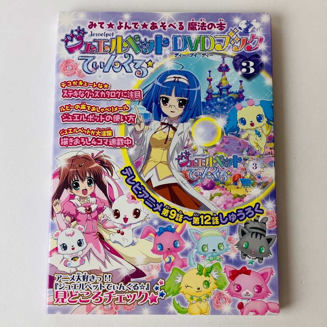ジュエルペットてぃんくる DVDブック 1〜 3巻セット [P-1] - メルカリ