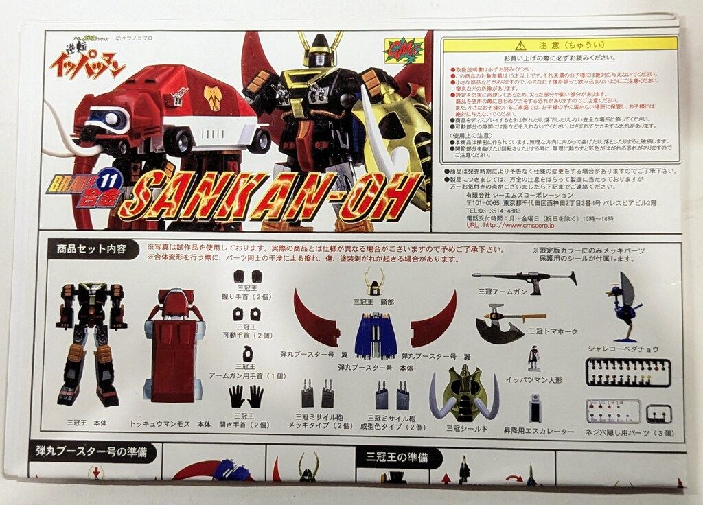 CM'S 三冠王/BRAVE合金/逆転イッパツマン 11 - メルカリ