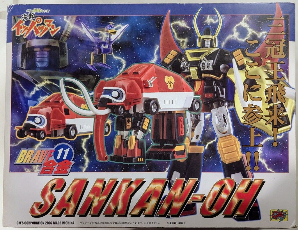 CM S 三冠王 BRAVE合金 逆転イッパツマン 11