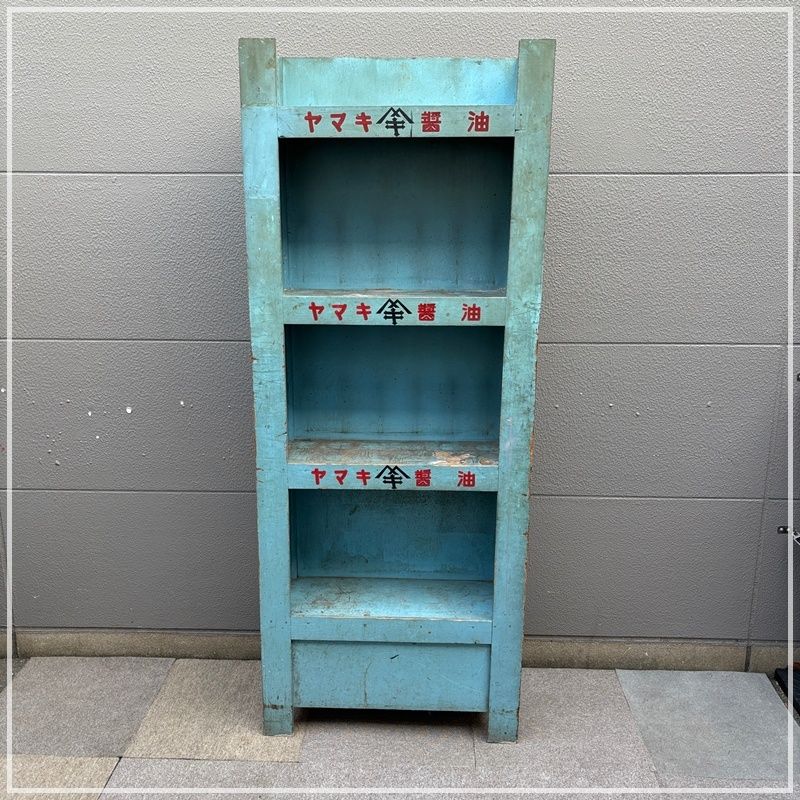 ヤマキ醤油 棚 レトロ 木製 ライトブルー 水色 収納棚 陳列棚 昭和