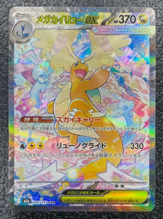 ポケモン】メガカイリューex 246/193 SAR - メルカリ