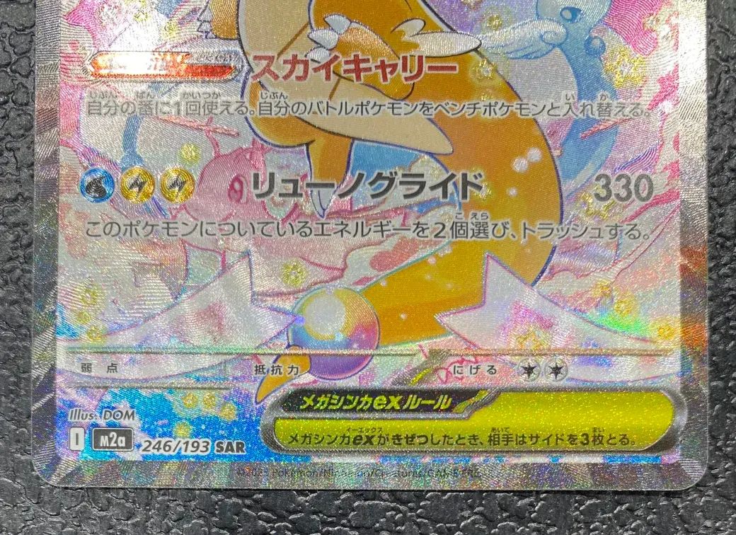 ポケモン】メガカイリューex 246/193 SAR - メルカリ