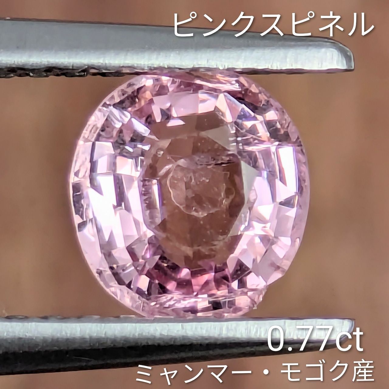 ピンクスピネル ミャンマー モゴック産 0.77 ct