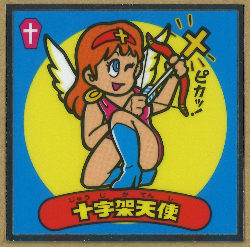 裏ビックリマン/イオン限定 1弾 十字架天使 18 - メルカリ