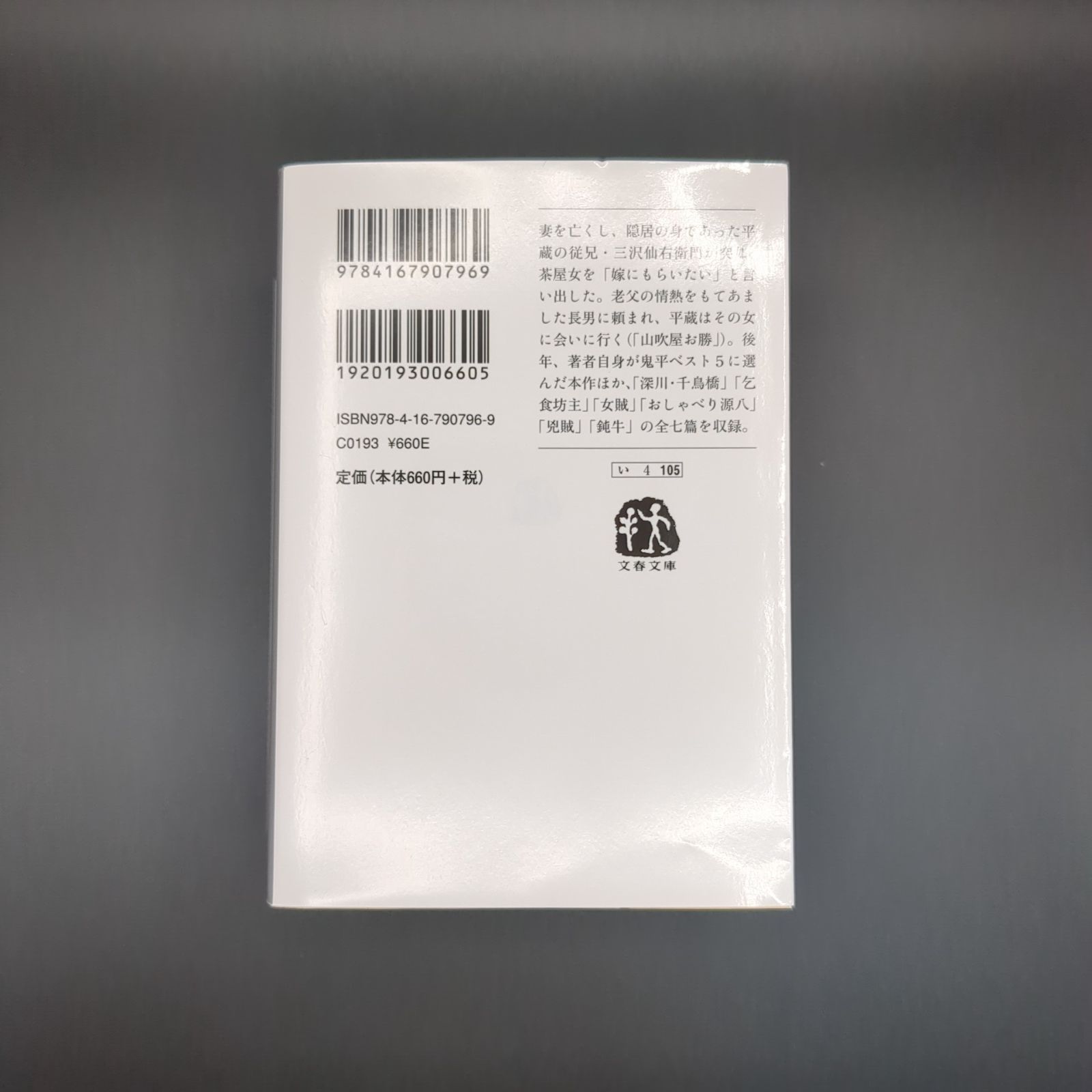 決定版 鬼平犯科帳 (5) / 池波 正太郎 / 9784167907969 - メルカリ