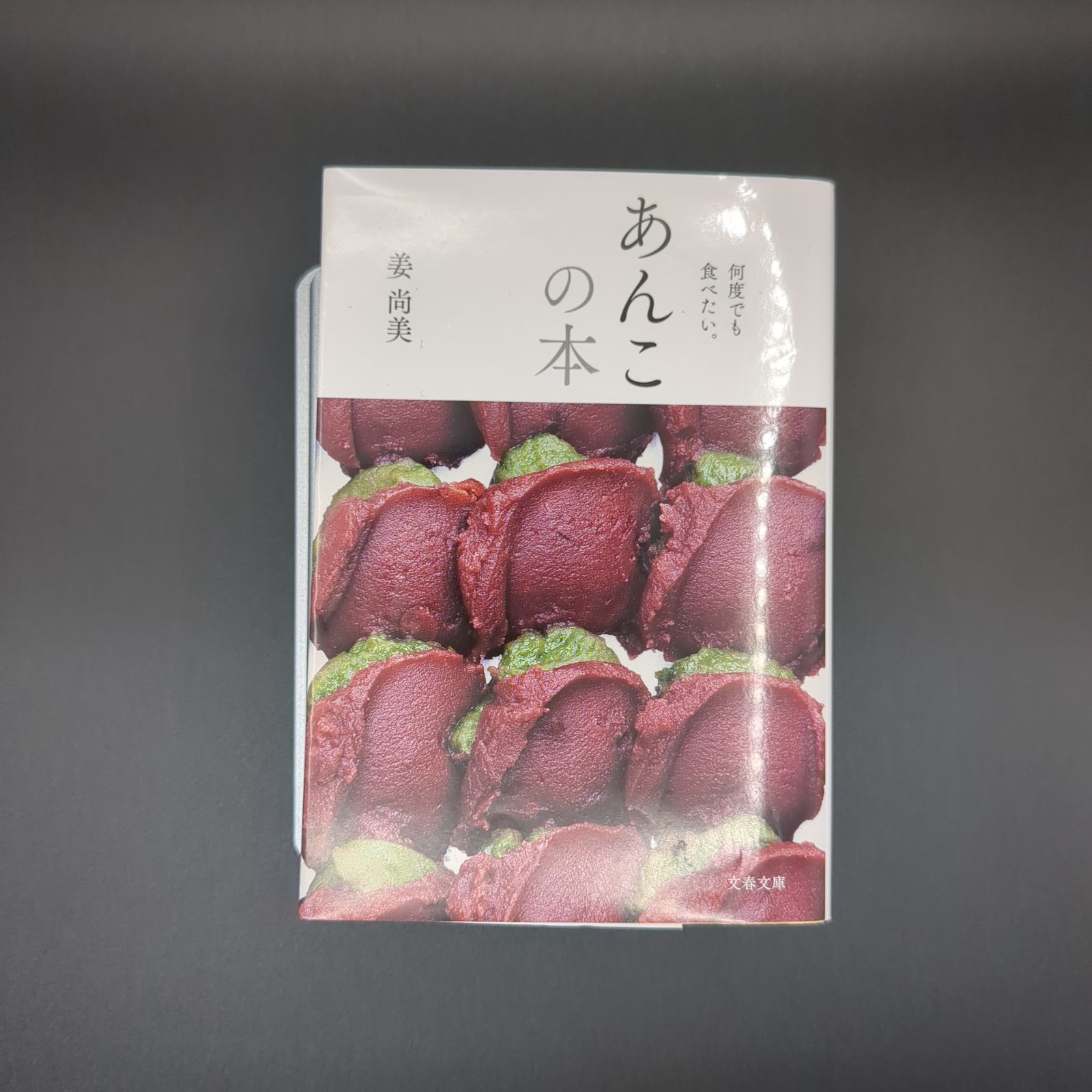 何度でも食べたい。 あんこの本 / 姜 尚美 / 9784167910433 - メルカリ