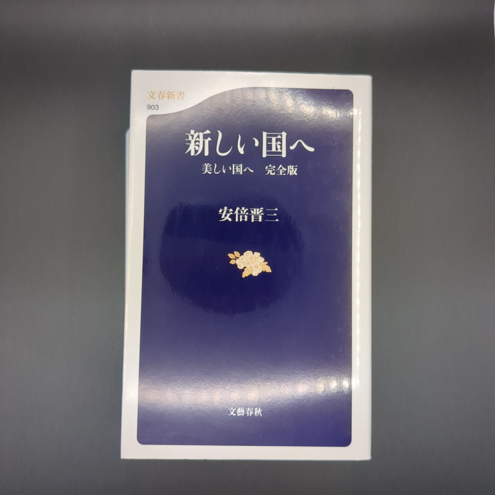 新しい国へ 美しい国へ 完全版 / 安倍 晋三 / 9784166609031 - メルカリ