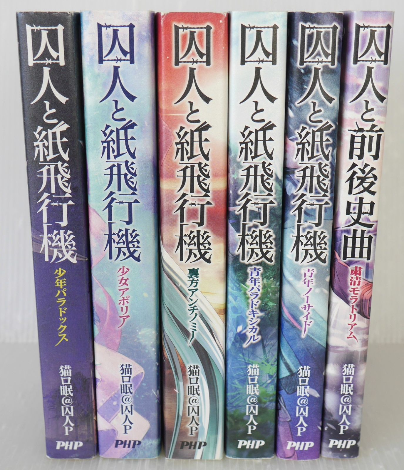 囚人と紙飛行機 シリーズ5冊 - 囚人と前後史曲 セット Novel Prisoner and Paper Plane Series 6-book set