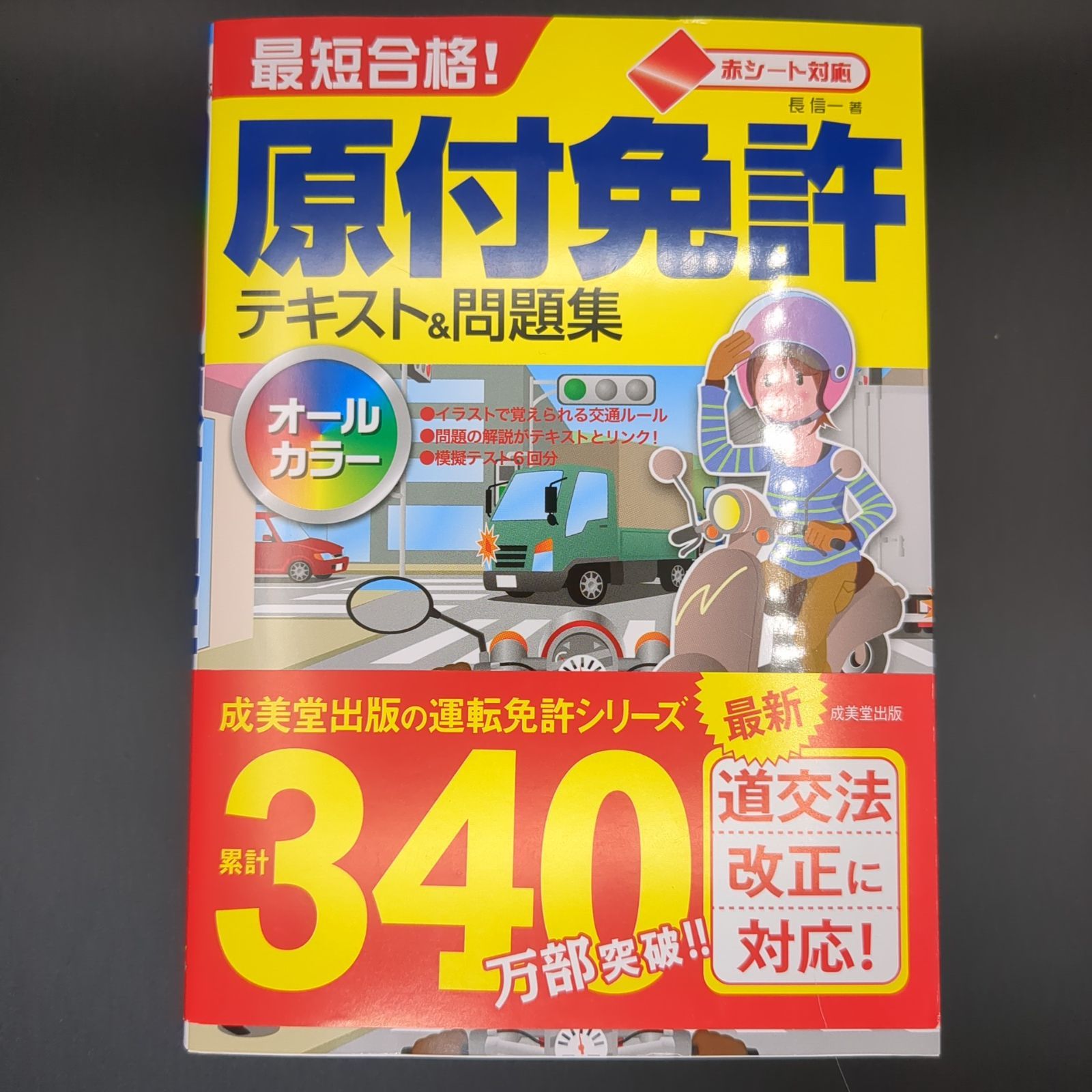 赤シート対応 最短合格!原付免許テキスト&問題集 / 長 信一