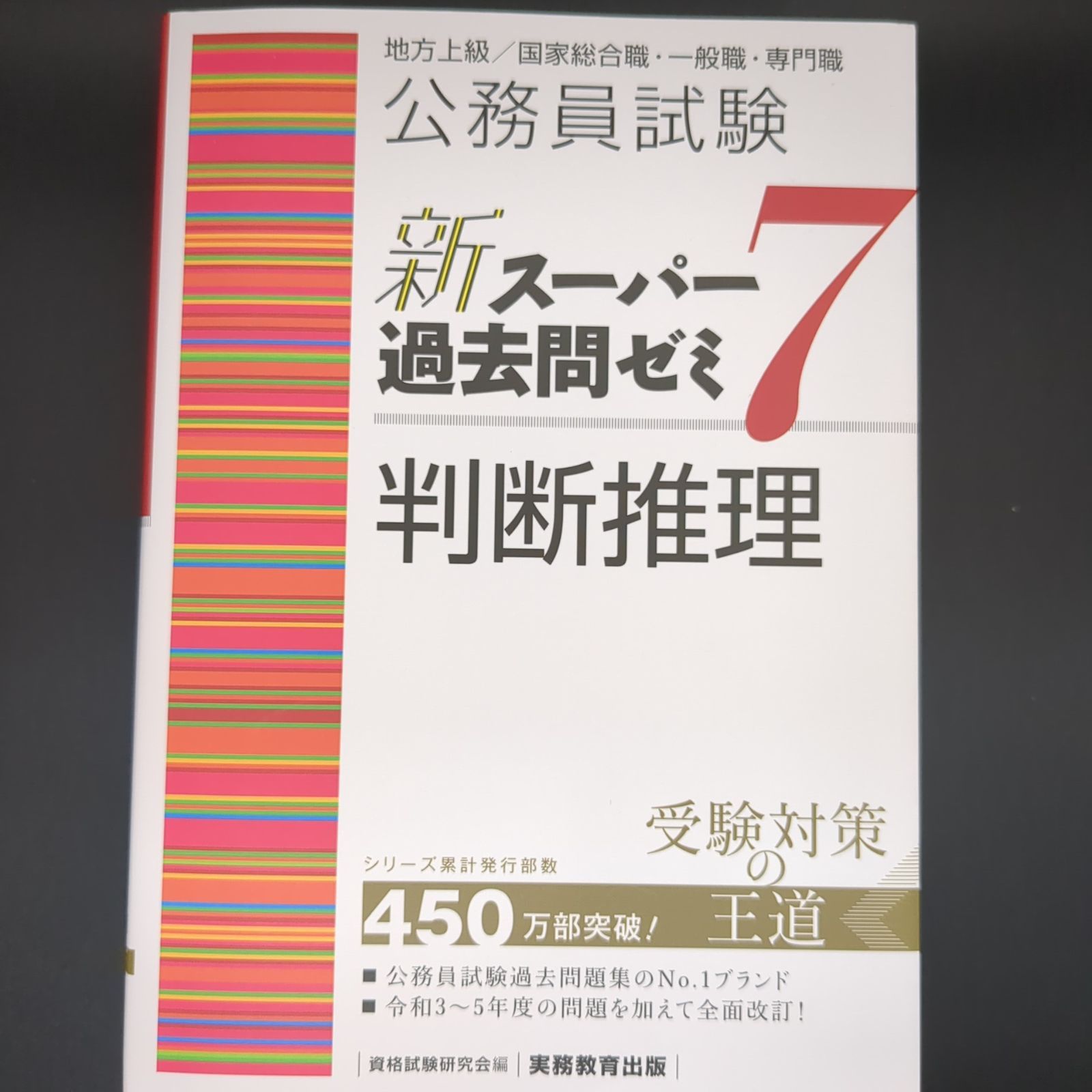 公務員試験 新スーパー過去問ゼミ7 判断推理 / 9784788937444 - メルカリ