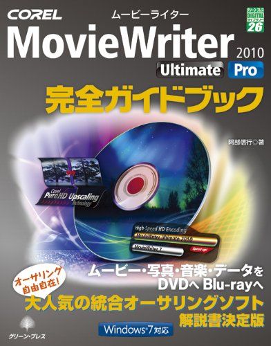  COREL MovieWriter2010Ultimate/: Windows7対応 (グリーン・プレスデジタルライブラ その他