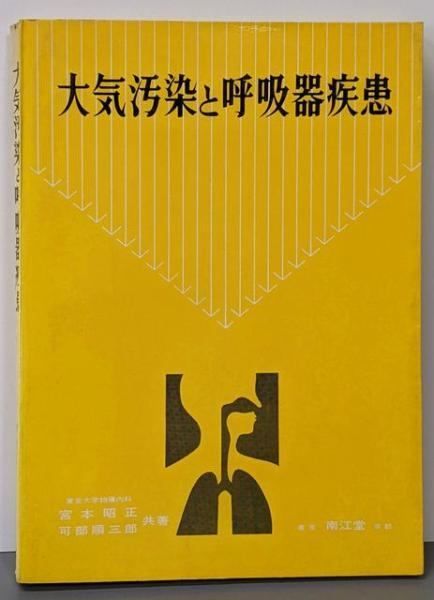 大気汚染と呼吸器疾患 宮本昭正 可部順三郎 共著 南江堂