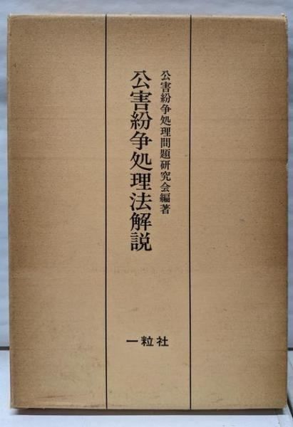 公害紛争処理法解説 公害紛争処理問題研究会 編集 一粒社