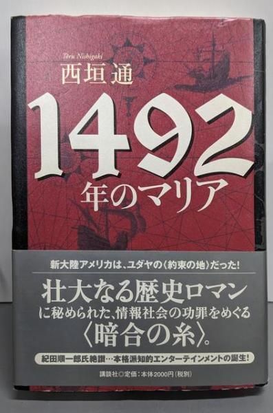 1492年のマリア 西垣通 著 講談社