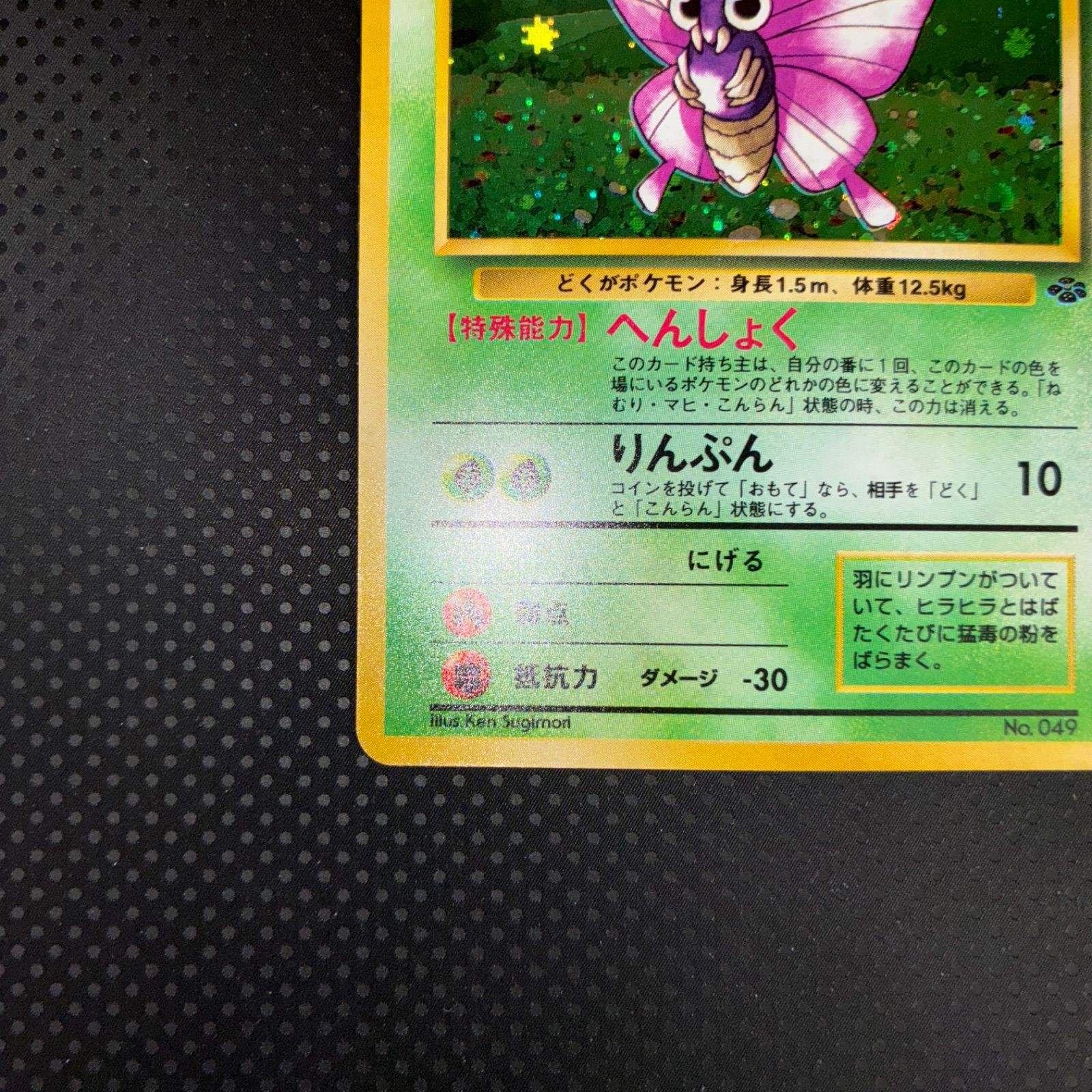 ポケモンカードゲーム　レア　モルフォン　キラ　当時物　限定品　グッズ 状態A+ モルフォン 旧裏 キラ - メルカリ