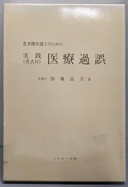 【中古】 患者側弁護士のための実践医師尋問 調書付/日本評論社/加藤良夫 中古】患者側弁護士のための実践医療過誤／加藤良夫著／ふれあい企画