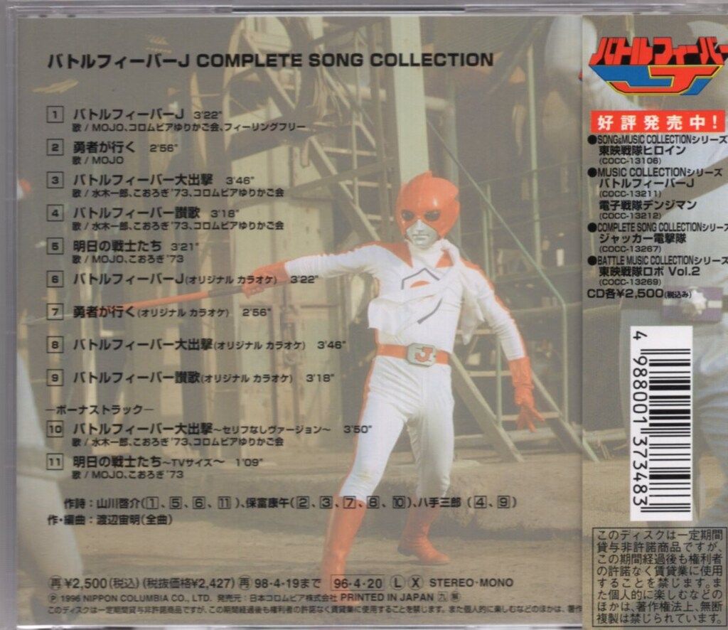 渡辺宙明 バトルフィーバーJ コンプリートソングコレクション - メルカリ