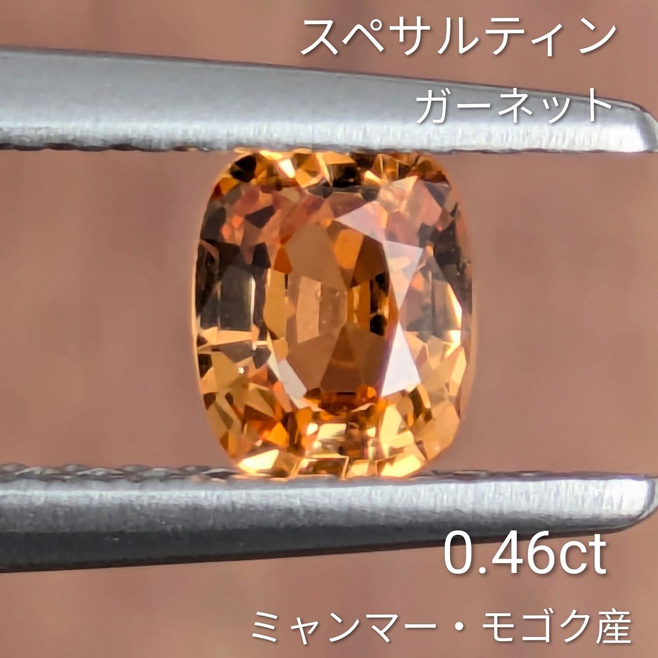 スペサルティンガーネット ミャンマー モゴック産 0 46 ct