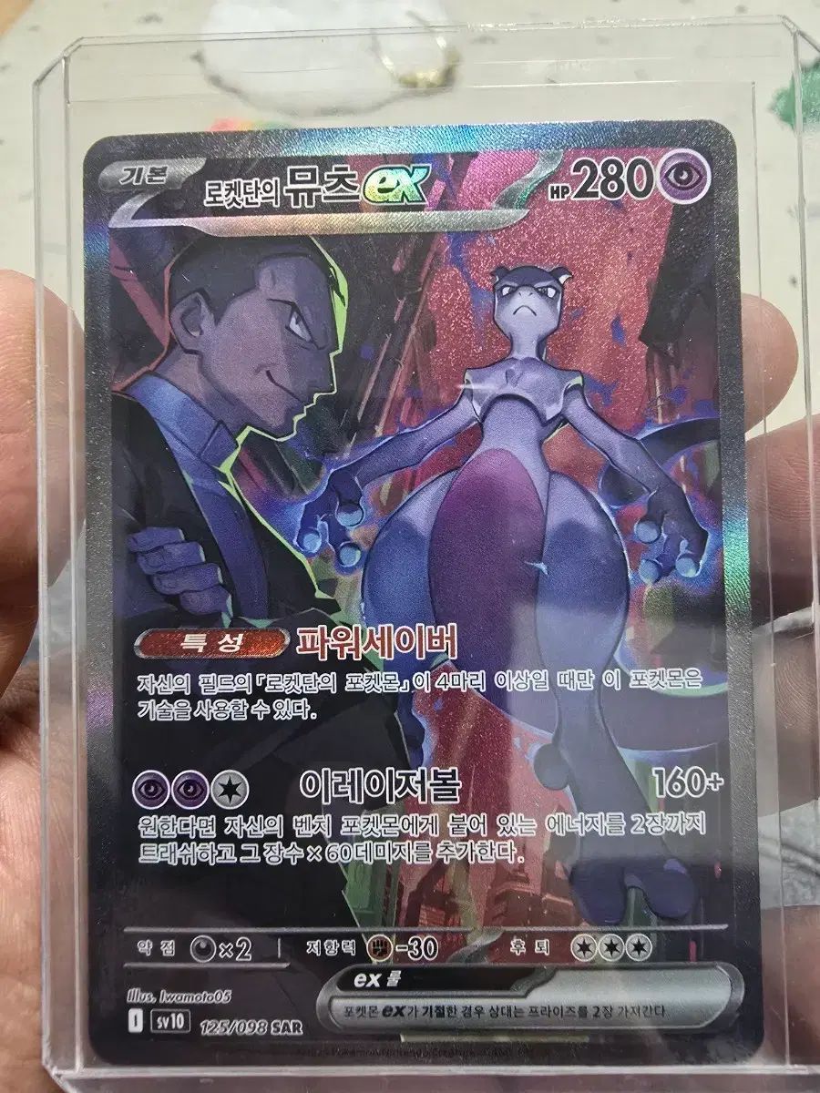 ポケモンカード ロケット団 ミュウツー SAR