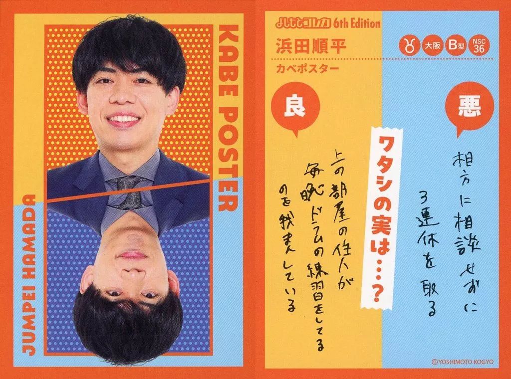 中古】コレクションカード(男性) カベポスター/浜田順平/表裏一体