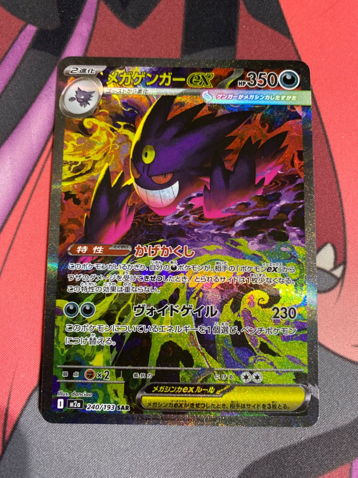 M2a メガゲンガーex SAR メガゲンガーex (SAR)[M2a]の価格・値段と買取相場 - ポケカジラ