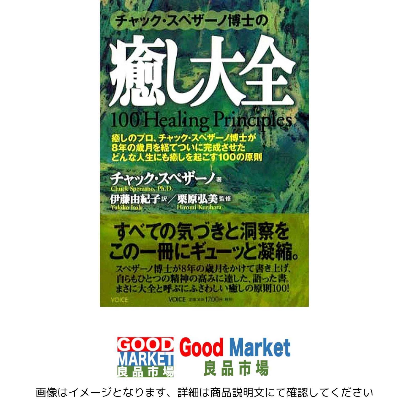 チャック・スペザーノ博士の癒し大全 癒し大全 [単行本] チャック・スペザーノ; 伊藤由紀子 - メルカリ
