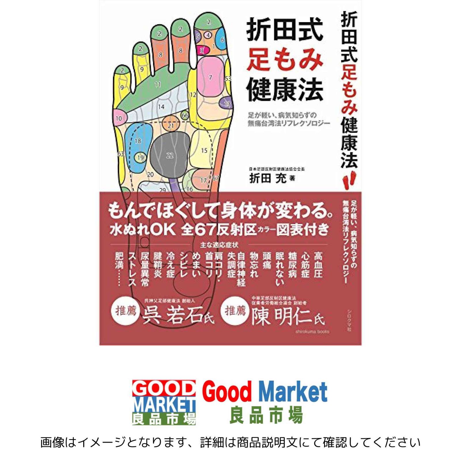 折田式足もみ健康法: 足が軽い、病気知らずの無痛台湾法