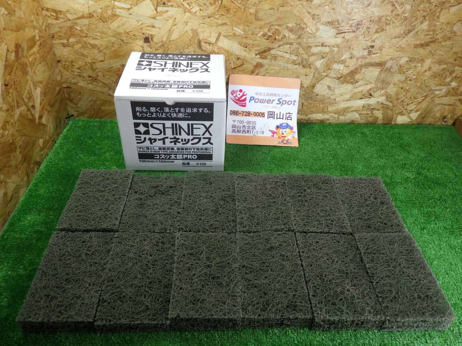 シャイネックス コスッ太郎PRO 粒度#120 12個セット 100mm x 160mm 長期保管品 サビ落とし 表面研磨 下地処理 塗膜はがし 工具 SHINEX 中古扱い